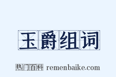 玉爵组词是什么意思的图片